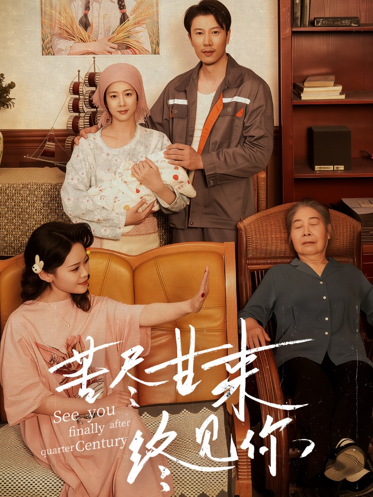 22798-苦尽甘来终见你（60集）章滢&谷笑慧-资源V站