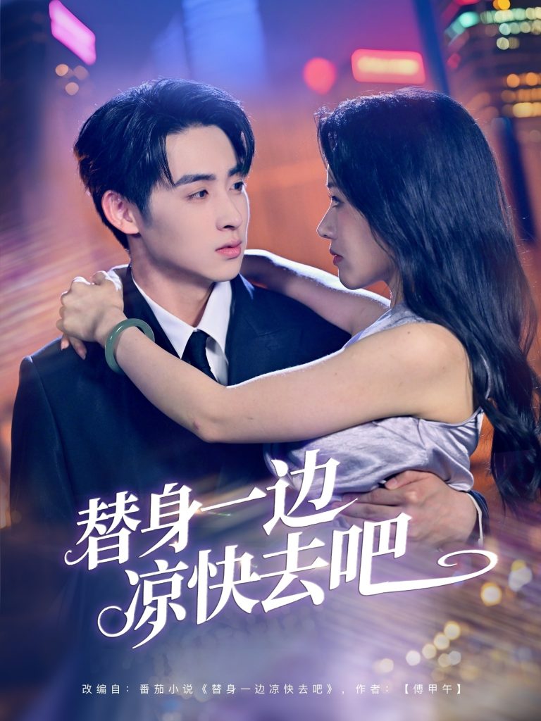07.替身一边凉快去吧（61集）李永琪＆曹千祎-资源V站