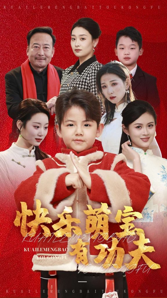 快乐萌宝有功夫（35集）林十八-资源V站