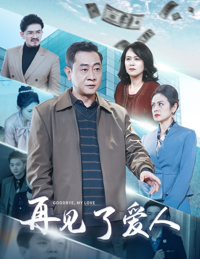 再见了爱人（32集）-资源V站