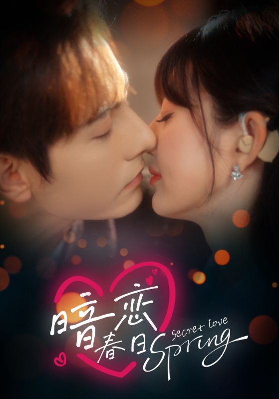 图片[1]-暗恋春日（80集）田甜一&李豪-资源V站