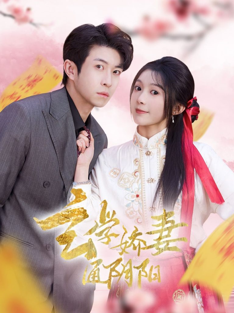 图片[1]-玄学娇妻通阴阳＆糖分命格（73集）耿嘉唯＆彭瑶-资源V站