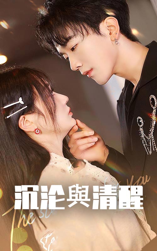 沉沦与清醒（50集）马應露＆郭佑-资源V站