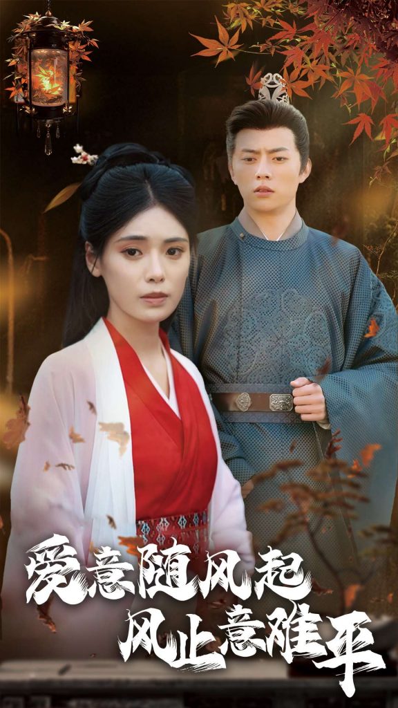 图片[1]-爱意随风起风止意难平（36集）张磊＆朱湉亿-资源V站
