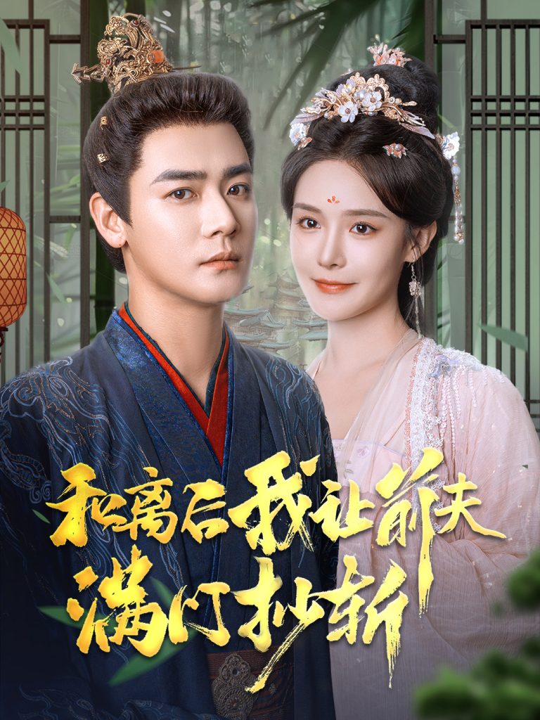图片[1]-和离后我让前夫满门抄斩（61集）曾乙同＆张紫淋-资源V站