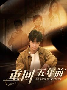 17809-重回五年前（103集）-资源V站