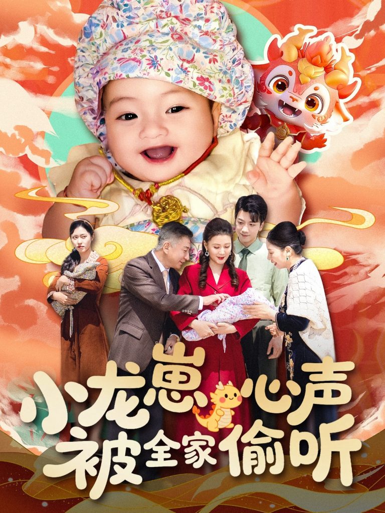 图片[1]-小龙崽心声被全家偷听（102集）屈婉琼-资源V站