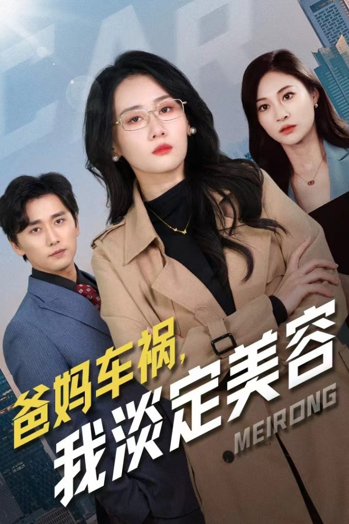 图片[1]-爸妈车祸我淡定美容（38集）苟钰浠-资源V站