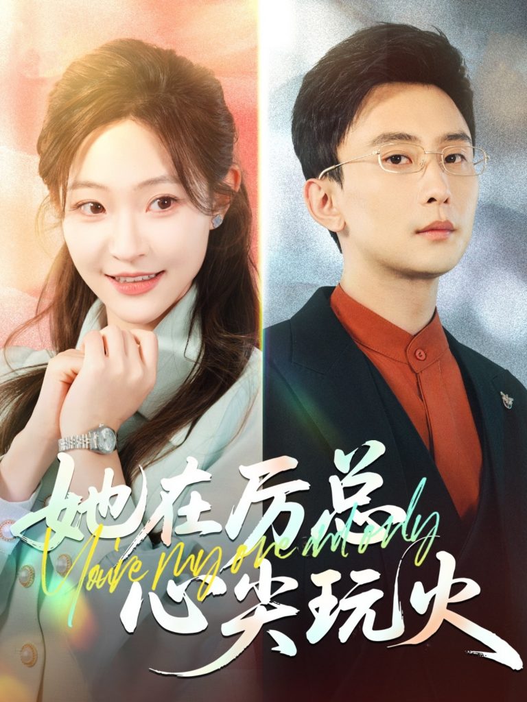 图片[1]-她在厉总心尖玩火（45集）孙樾&陈怡凡-资源V站