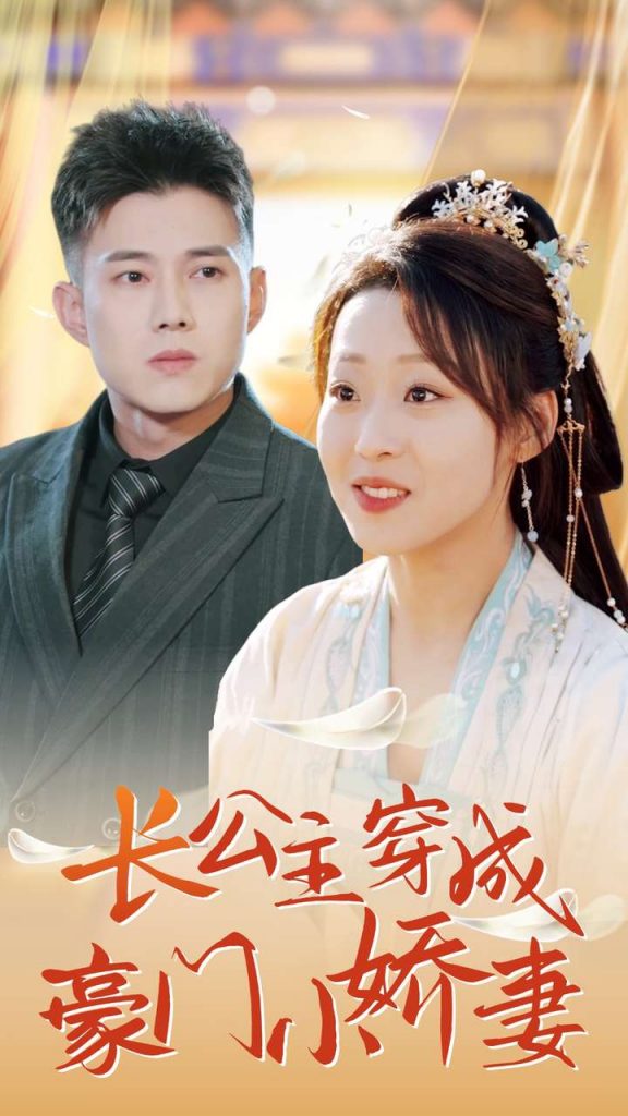 图片[1]-长公主穿成豪门小娇妻（64集）黄文博&赵英男-资源V站
