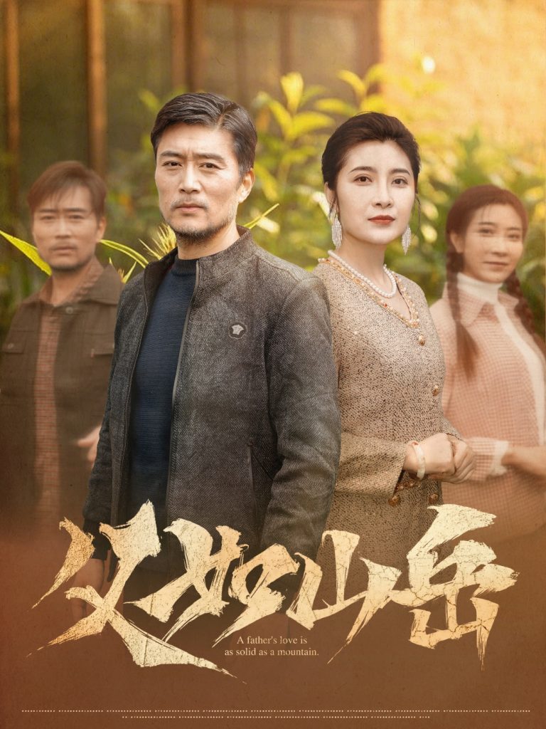 22824-父如山岳（30集）杨凌&东阳-资源V站