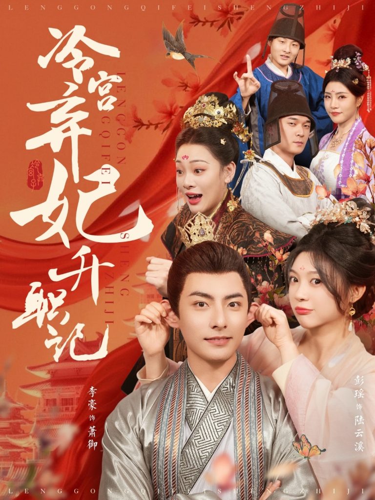 图片[1]-冷宫弃妃升职记（90集）李豪＆彭瑶-资源V站