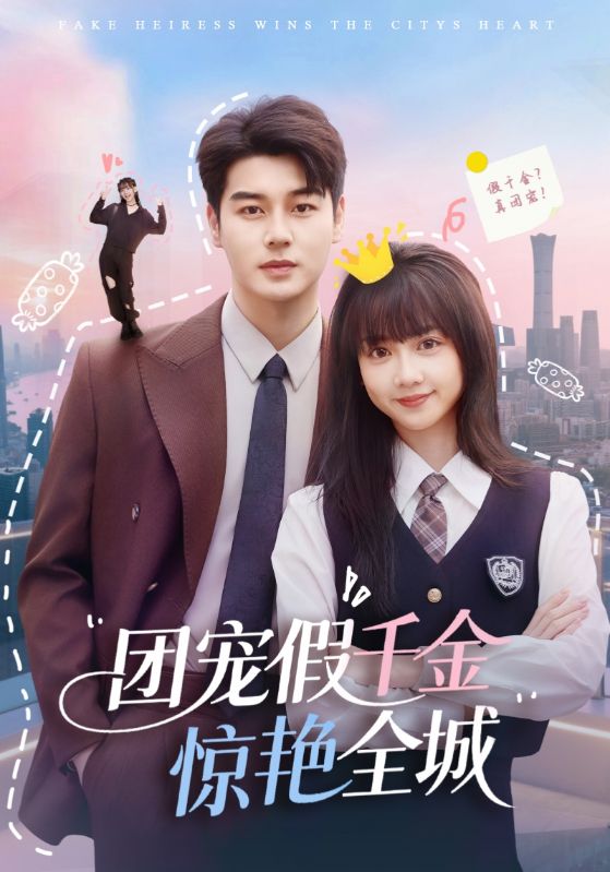 图片[1]-团宠假千金惊艳全城（72集）韩忠羽&艾泓辰-资源V站