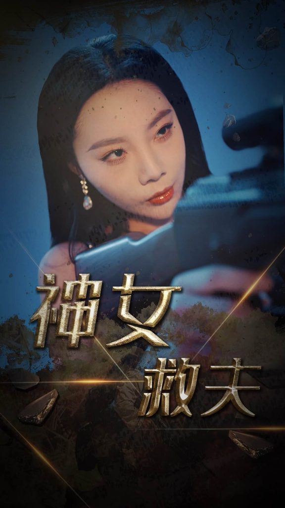 神女救夫（61集）李雅静-资源V站