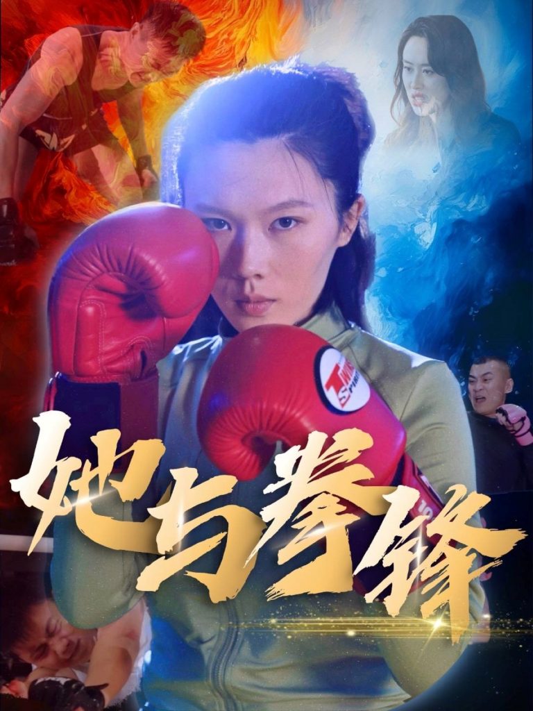 图片[1]-她与拳锋（30集）李欢-资源V站