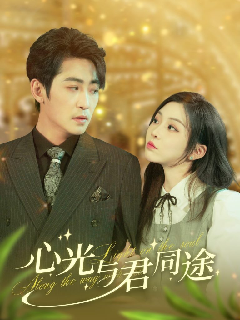 心光与君同途（84集）高扬&李莹-资源V站