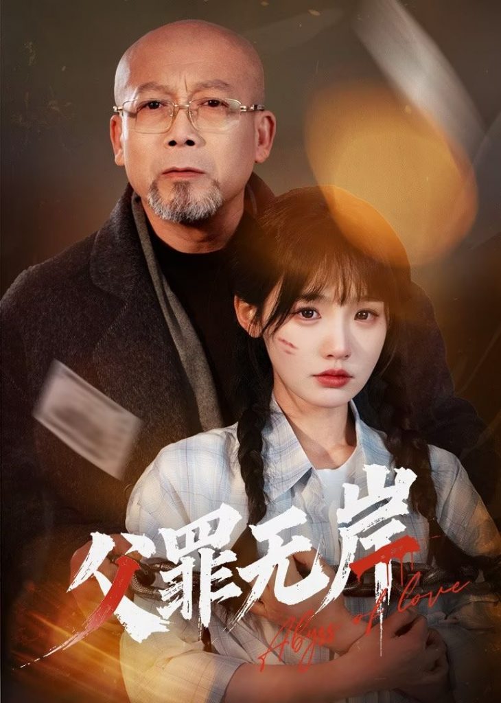图片[1]-父罪无岸（55集）贾翼瑄&韩锐-资源V站