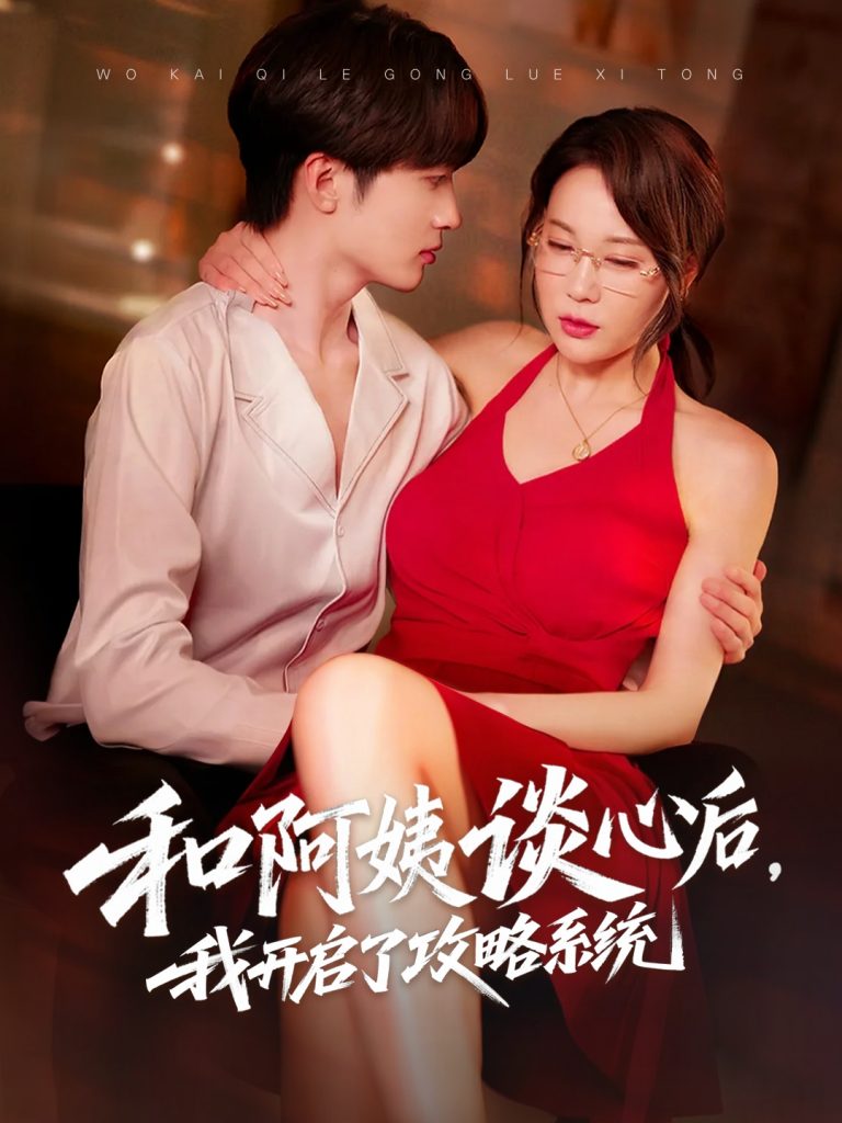 和阿姨谈心后，我开启了攻略系统（70集）孙梦蝶&孙溪-资源V站