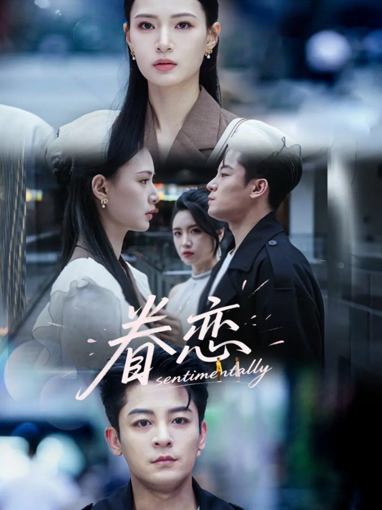 眷恋（56集）丁敬一＆孙淇渲-资源V站