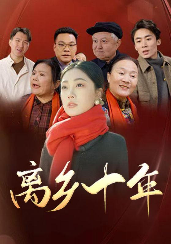 图片[1]-离乡十年（31集）-资源V站