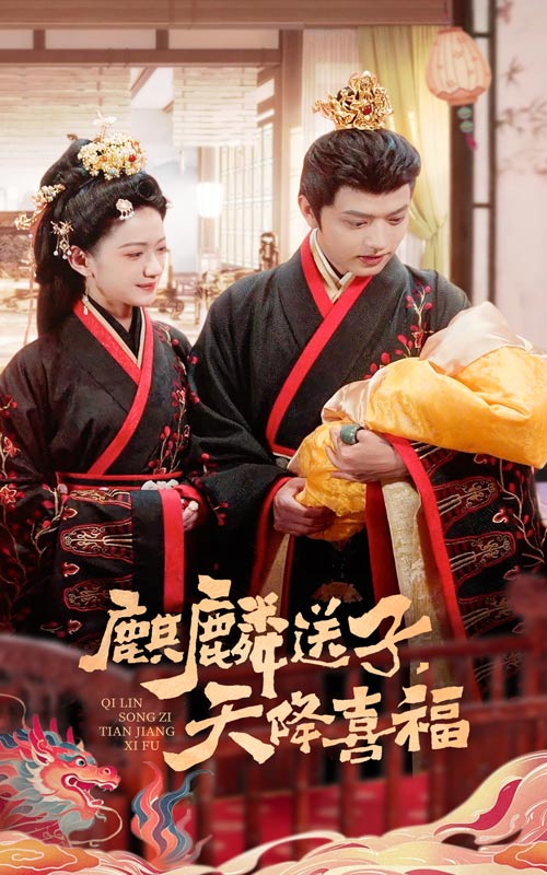 图片[1]-麒麟送子天降喜福（65集）方楚彤&王宇威-资源V站