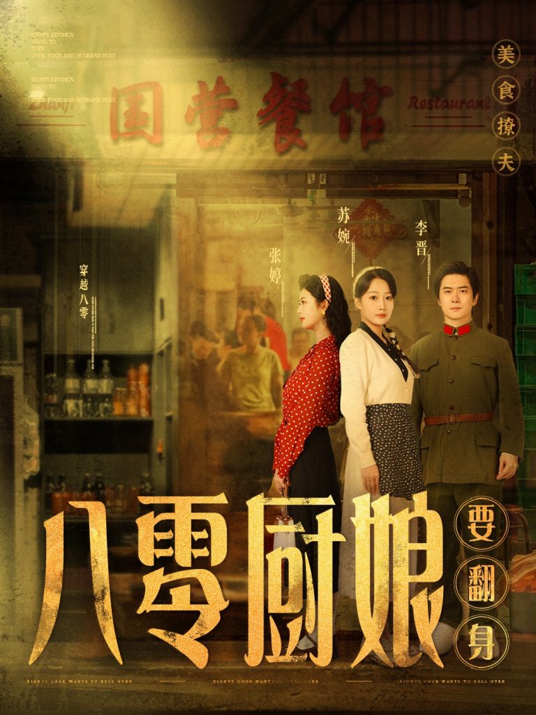 图片[1]-八零厨娘＆八零厨娘要翻身（60集）黎隐＆杨添羽-资源V站