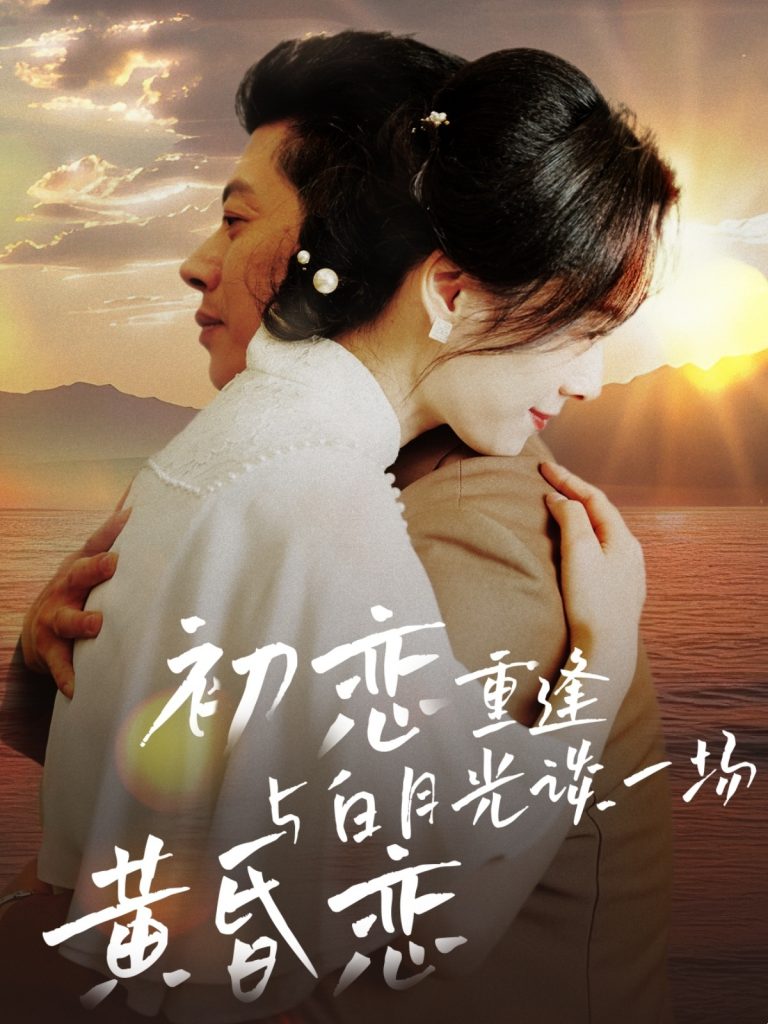 图片[1]-初恋重逢与白月光谈一场黄昏恋（80集）-资源V站