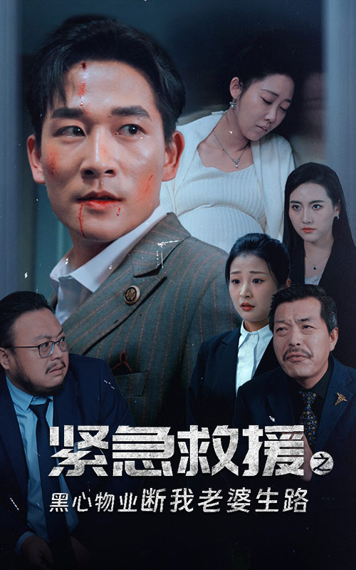 图片[1]-紧急救援之黑心物业断我老婆生路（35集）邰靖懿-资源V站