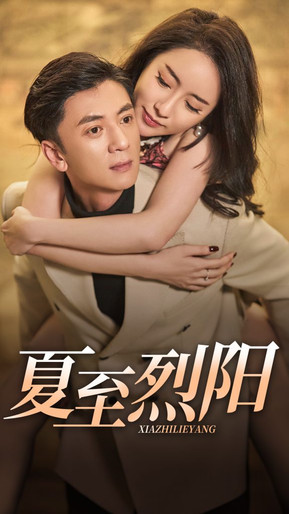 夏至烈阳（34集）-资源V站