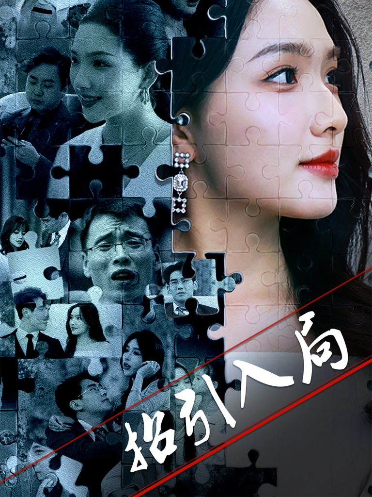 图片[1]-招引入局（60集）曾贤正&蔡滟静-资源V站