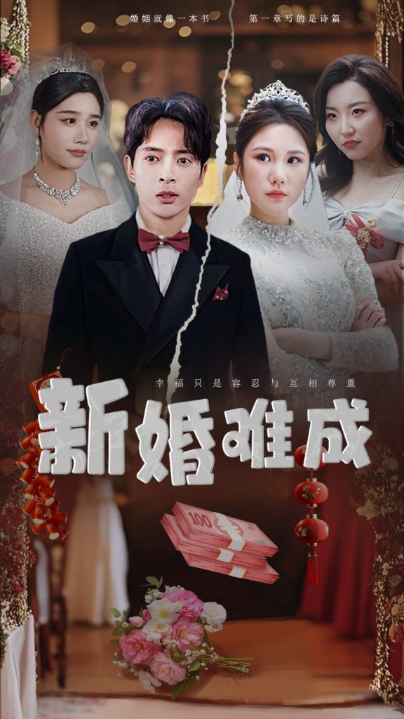 图片[1]-新婚难成（60集）-资源V站