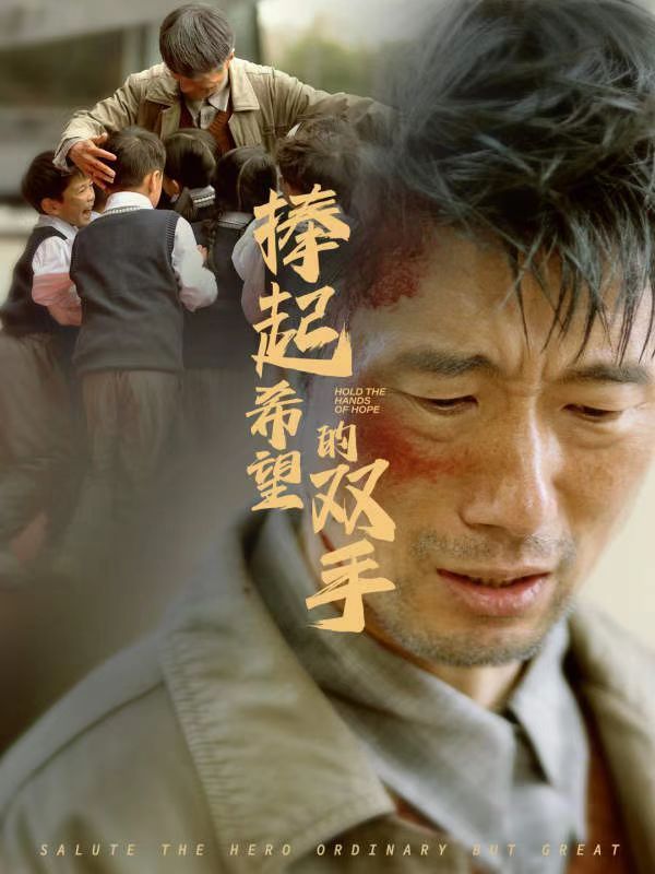 图片[1]-捧起希望的双手（30集）-资源V站
