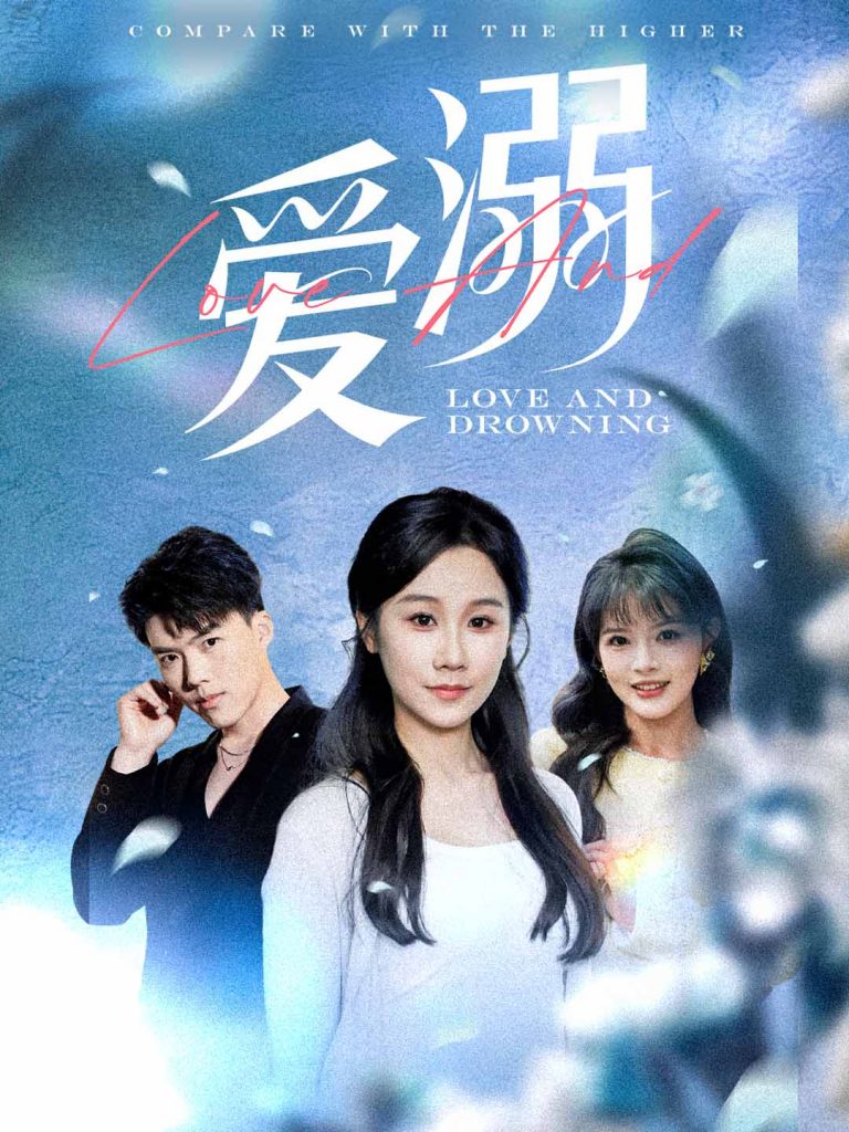 爱溺（61集）-资源V站