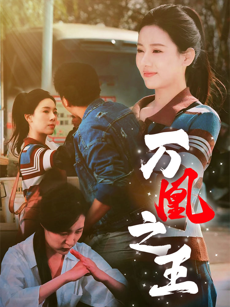 图片[1]-万凰之王（35集）张思琦-资源V站