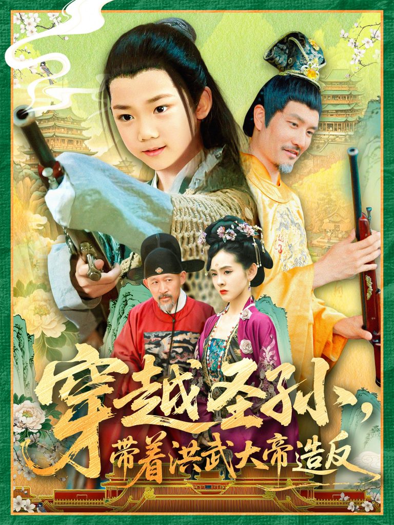 图片[1]-穿越圣孙带着洪武大帝造反（103集）杨智岩&白锦萍-资源V站