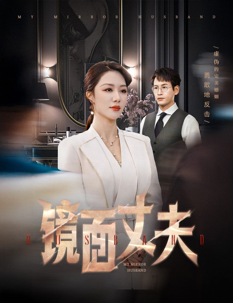 镜面丈夫&完美复刻的陌生人（58集）钟嘉玲-资源V站