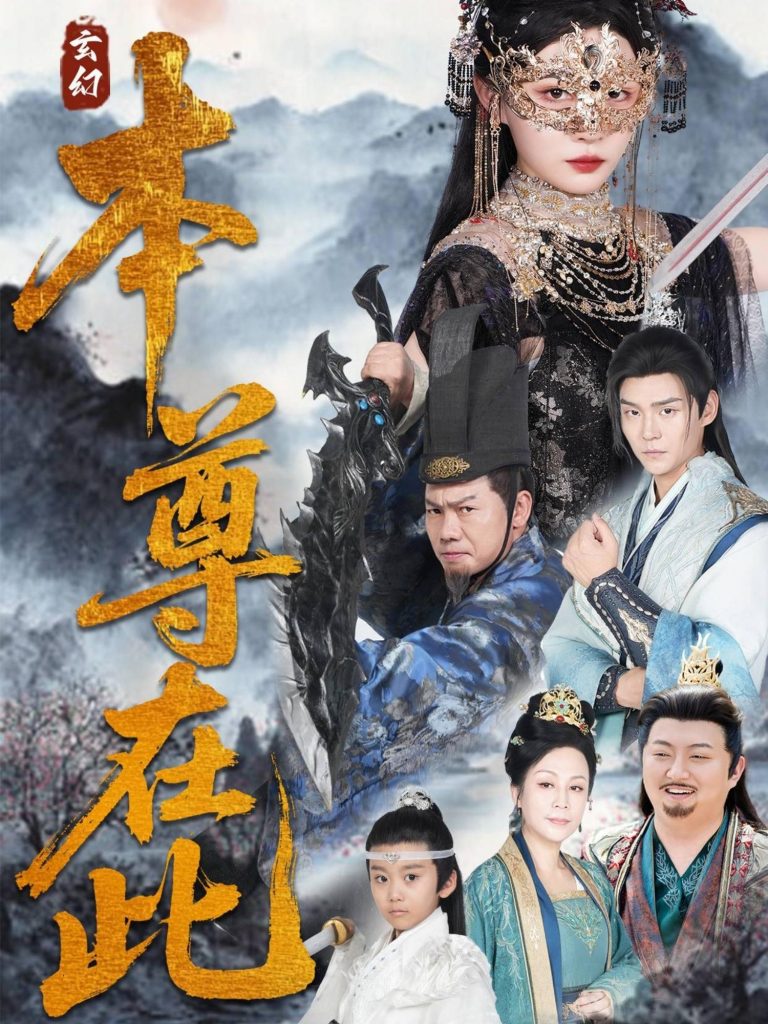 图片[1]-本尊在此（55集）刘欣悦-资源V站