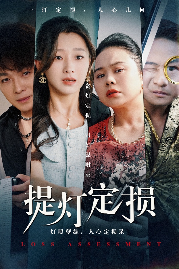 图片[1]-提灯定损（61集）王倩-资源V站
