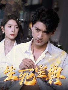 图片[1]-生死宝典（64集）蒋昕妍-资源V站