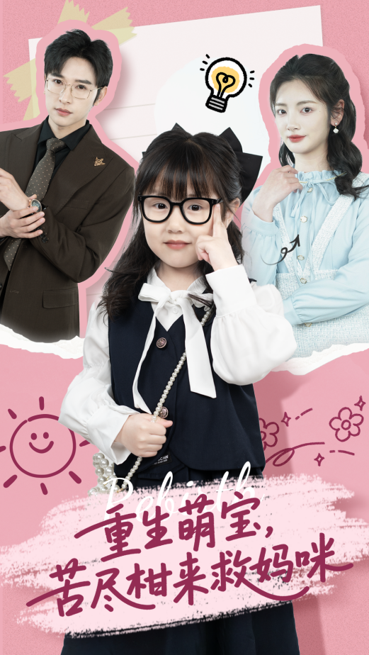 图片[1]-重生萌宝，苦尽柑来救妈咪（78集）李婧也&龚文欣-资源V站