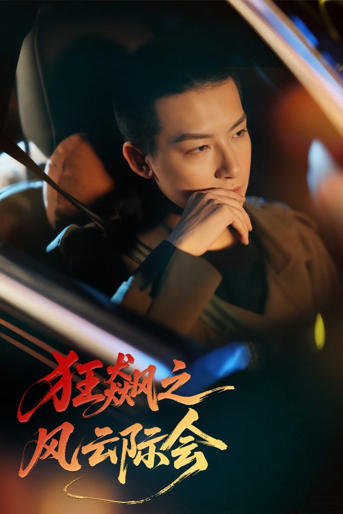 狂飙之风云际会（58集）时—&刘尚麟-资源V站