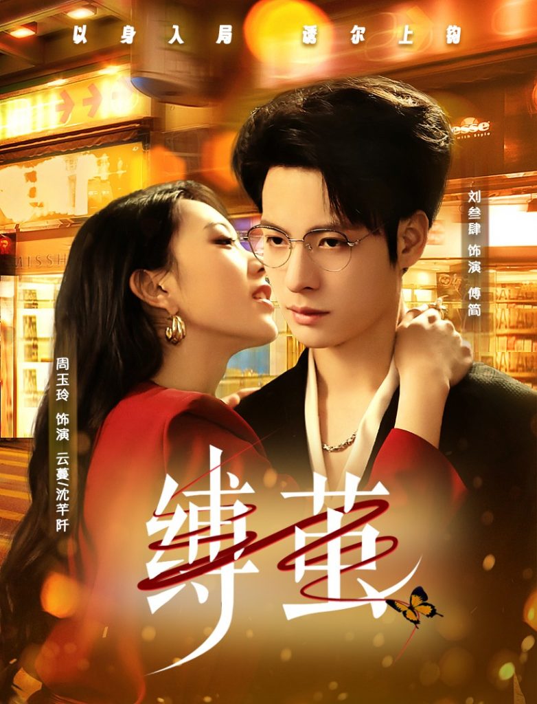 图片[1]-缚茧（63集）周玉玲&刘叁肆-资源V站