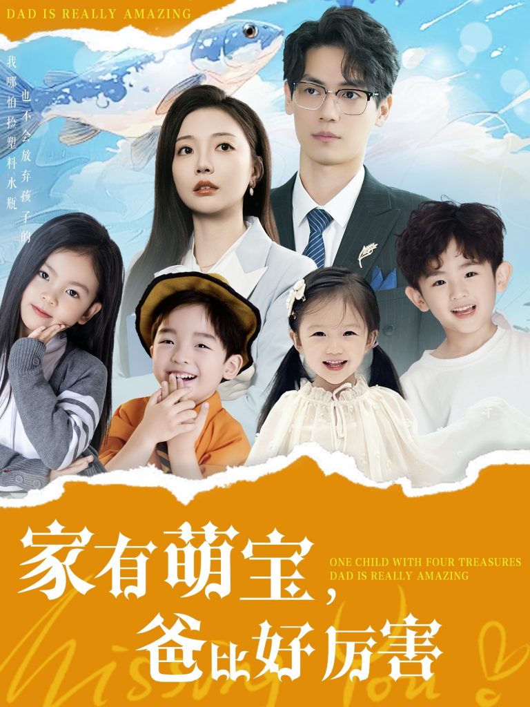 家有萌宝爸比好厉害（100集）李欣怡-资源V站