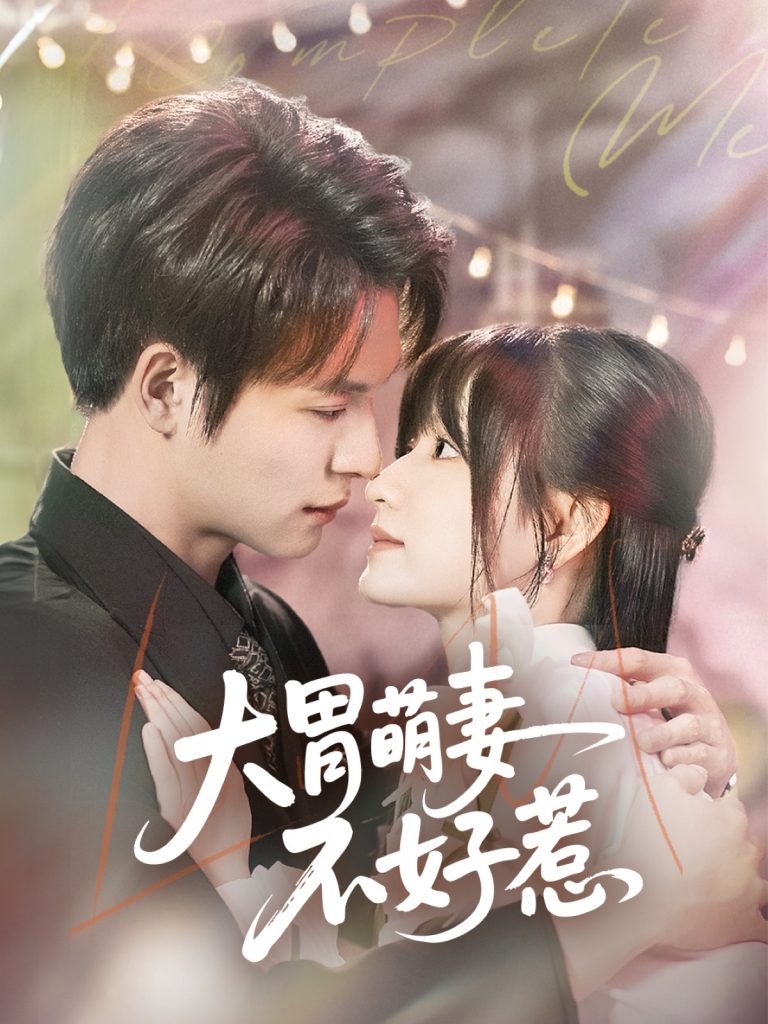 图片[1]-大胃萌妻不好惹（60集）李咏婧&刘叁肆-资源V站