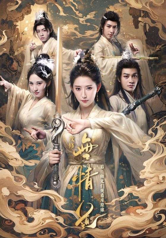 改修无情道后师兄们哭着求原谅（81集）秦天爱&柳甯-资源V站