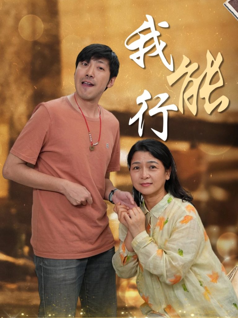 图片[1]-我能行（26集）-资源V站