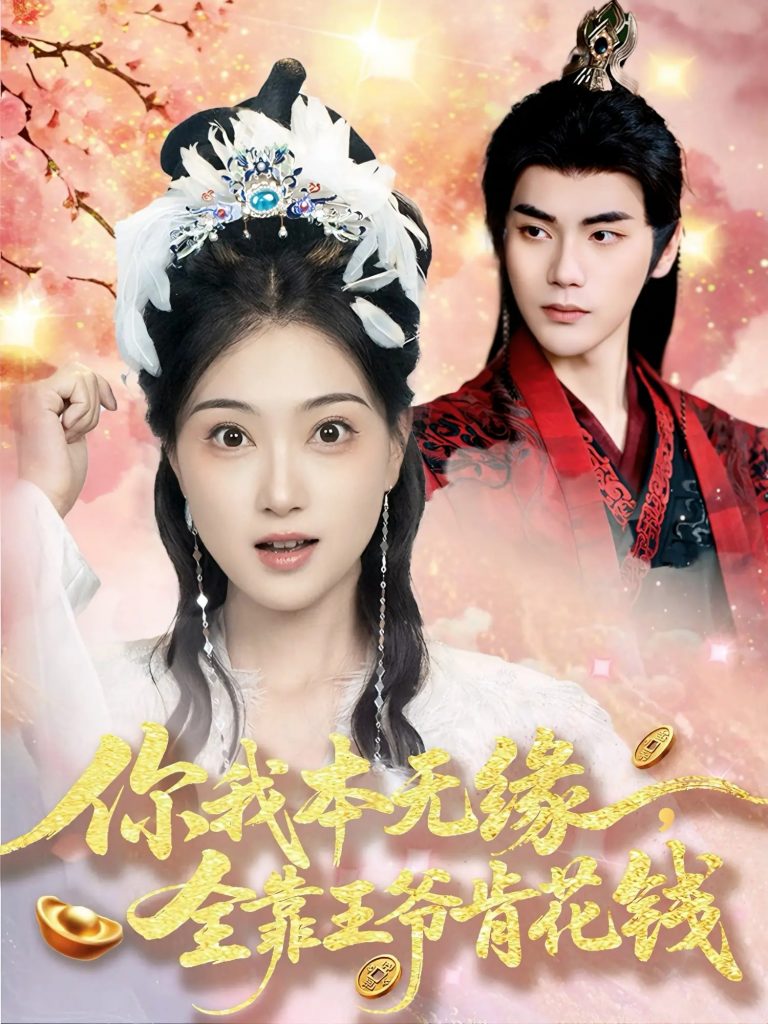 图片[1]-你我本无缘全靠王爷肯花钱（66集）刘沛良&陈奕汐-资源V站