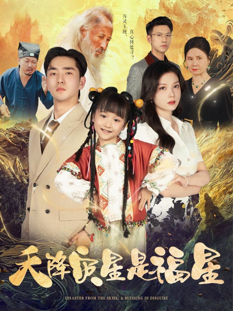 图片[1]-天降灾星是福星（64集）徐莹&陈晗洢-资源V站