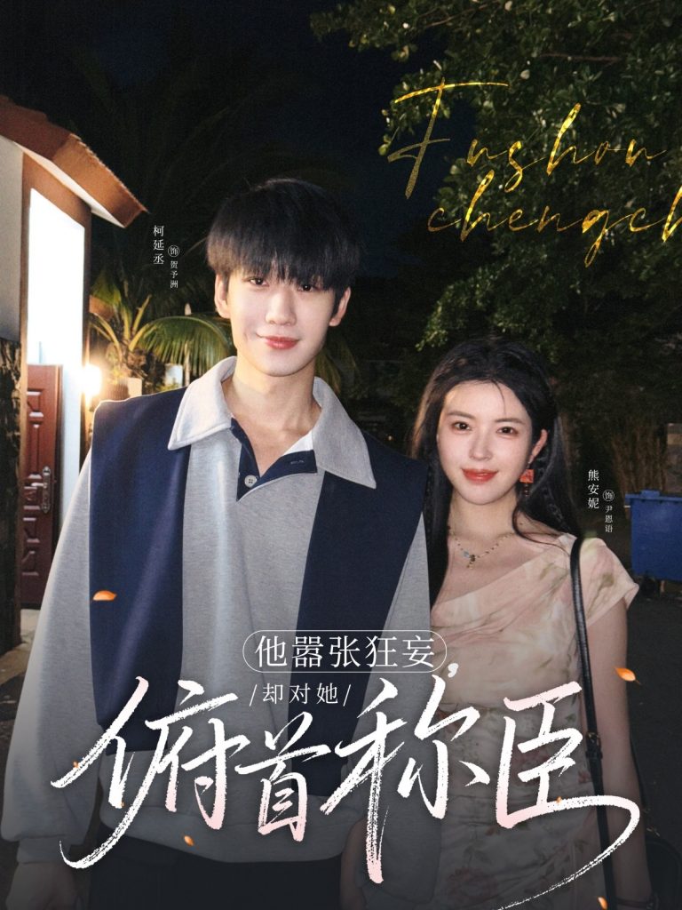 图片[1]-他嚣张狂妄，却对她俯首称臣（71集）柯延丞＆熊安妮-资源V站