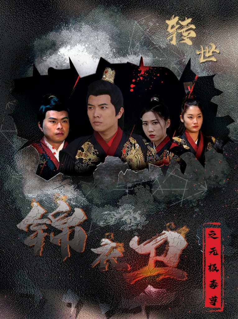 图片[1]-锦衣卫之无极毒尊（80集）-资源V站